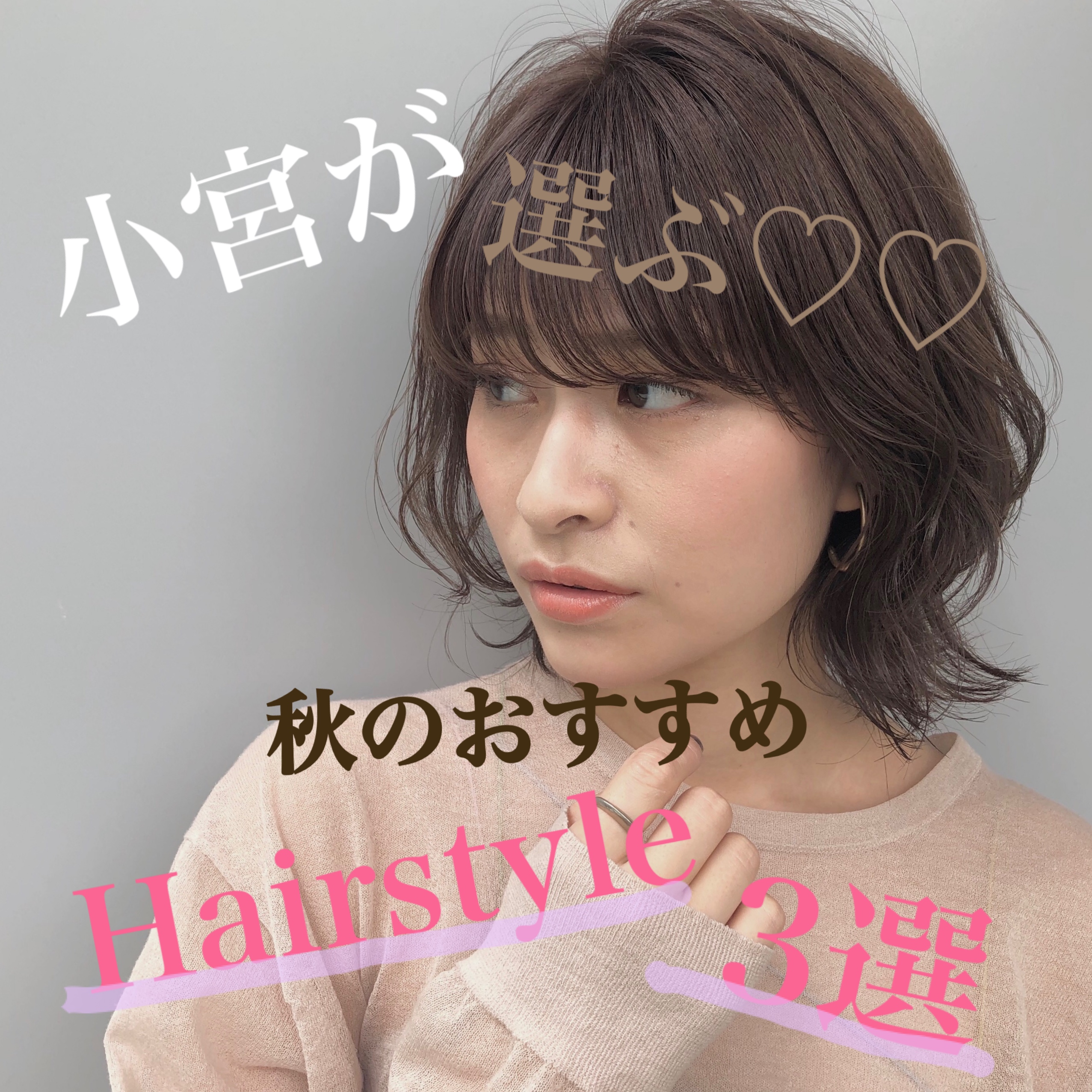 秋のおすすめhairstyle Za Za Shinjuku 美容院 美容室 ヘアサロンならza Za ザザ